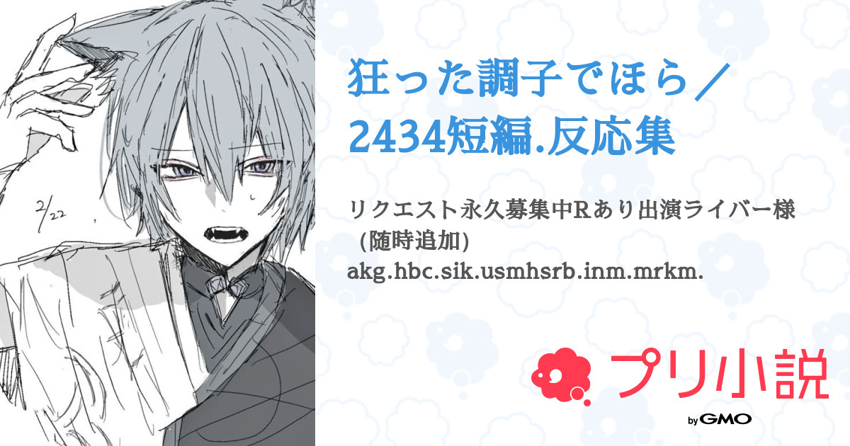 狂った調子でほら／2434短編.反応集 - 全4話 【連載中